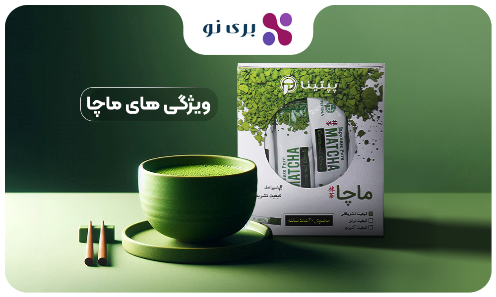 ویژگی‌های چای ماچا