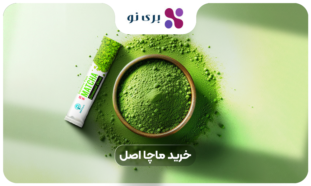 خرید ماچا اصل