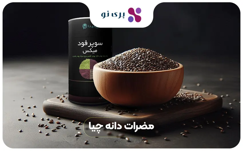 مضرات دانه چیا