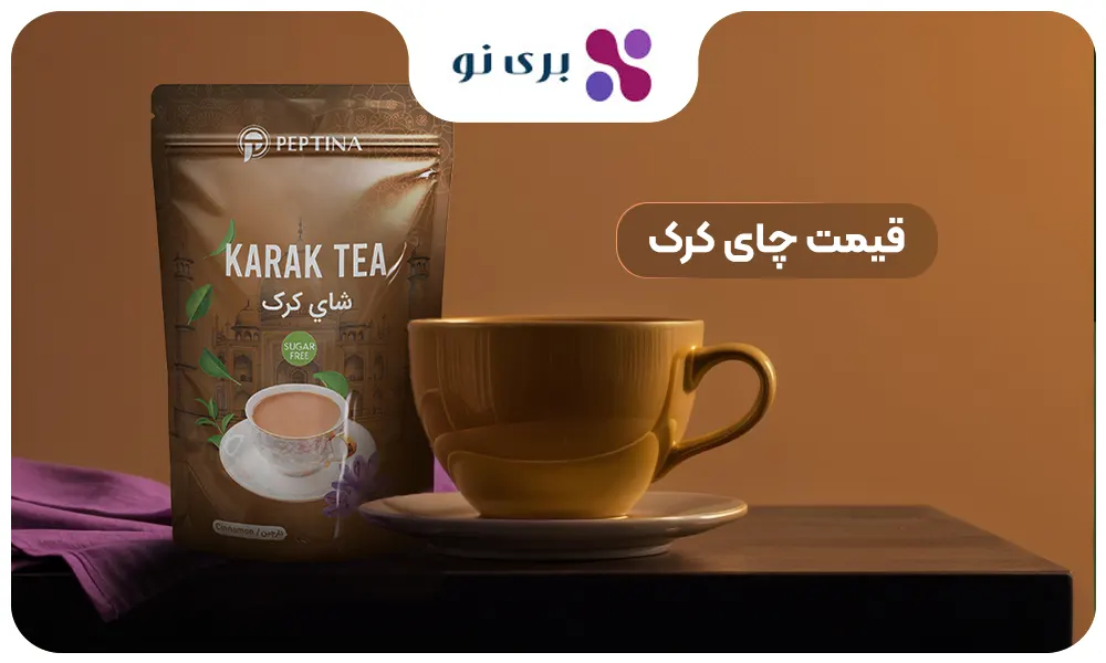 قیمت چای کرک پپتینا